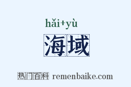 海域是什么意思的图片